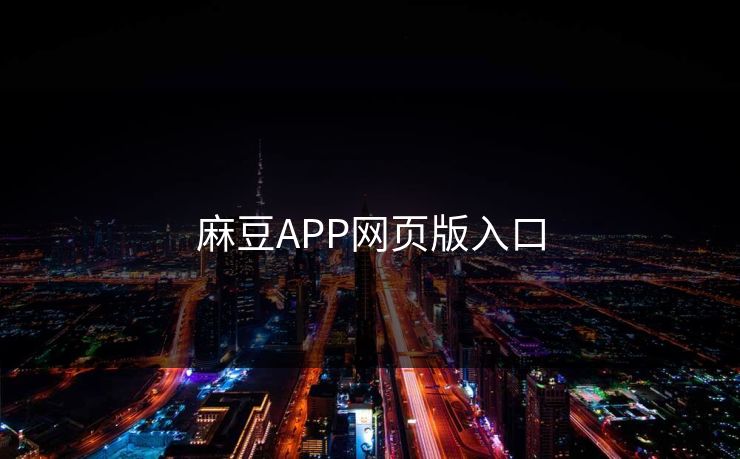麻豆APP网页版入口